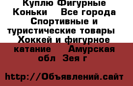  Куплю Фигурные Коньки  - Все города Спортивные и туристические товары » Хоккей и фигурное катание   . Амурская обл.,Зея г.